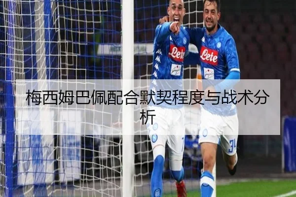 梅西姆巴佩配合默契程度与战术分析